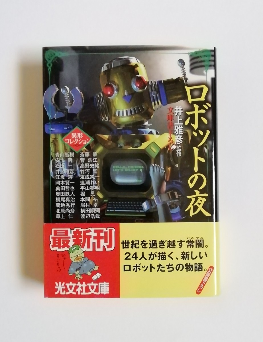 井上雅彦　異形コレクションⅩⅦ　ロボットの夜　光文社文庫　初版_画像1