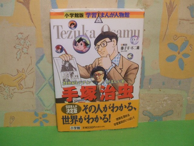 ☆☆☆小学館版 学習まんが人物館 手塚治虫 (学習まんが人物館 日本 小学館版 2)　帯付き☆☆全1巻　初版　解説 藤子・F・不二雄 　小学館_画像1