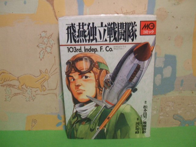 ☆☆☆飛燕独立戦闘隊―103rd.Indep.F.Co. ☆☆全1巻　初版　滝沢聖峰　MGコミック　大日本絵画_画像1