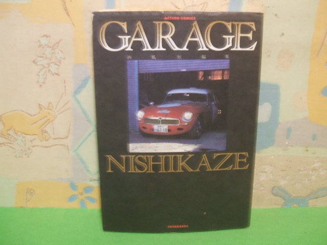 ☆☆☆GARAGE　ガレージ　短編集難あります。☆☆全1巻　西風NISHIKAZE　アクションコミックス　双葉社_画像1