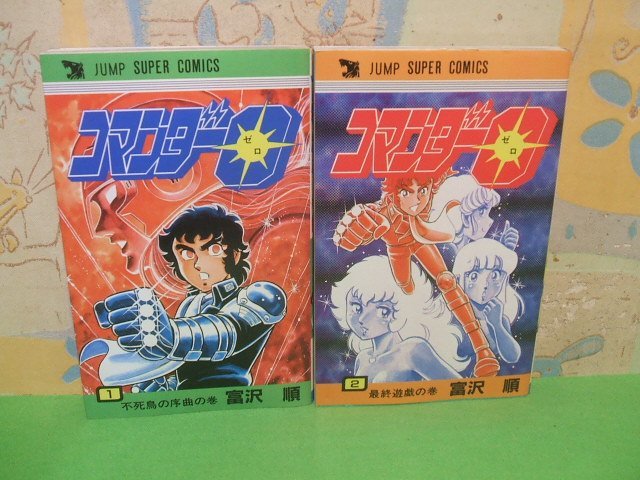 ☆☆☆コマンダー0(ゼロ) 　コマンダーゼロ☆☆全2巻　昭和58年初版発行　富沢順　ジャンプスーパーコミックス　集英社_画像1