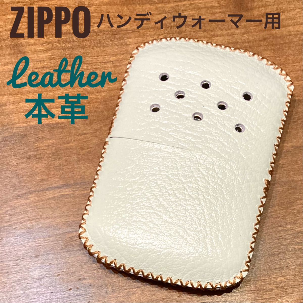 [本革] zippo ハンディウォーマー用 レザーカバー アイボリーホワイト_画像1