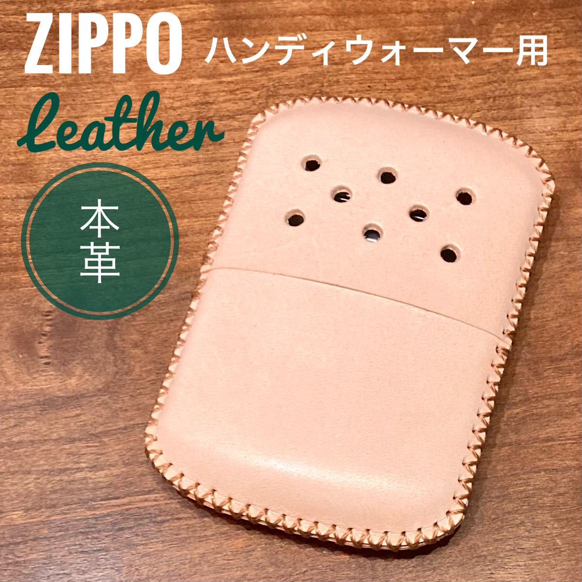 [本革] zippo ハンディウォーマー用 レザーカバー 革ケース ヌメ革 / ナチュラル