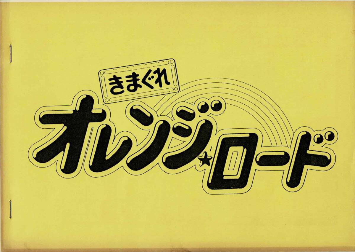 きまぐれオレンジロード 設定資料 まつもと泉 高田明美 集英社 週刊少年ジャンプ 東宝 スタジオぴえろ セル画【A520】_画像1