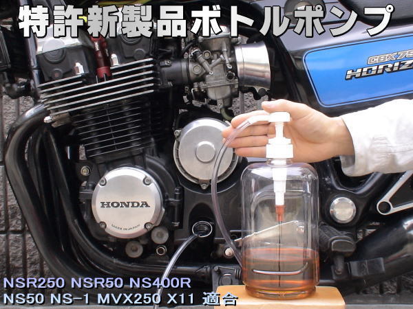 特許新製品 ボトルポンプ ブレーキフルード交換 エア抜き エアー抜き NSR250 NSR50 NS400R NS50 NS-1 MVX250 X11の画像1