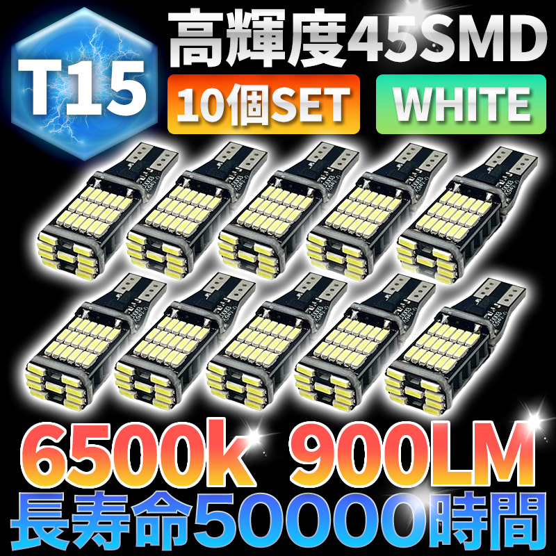 バックランプ LED バルブ 45SMD T15 T16 ホワイト 爆光 12V 4014 高輝度 大光量 10個 ウェッジ ポジション 汎用 長寿命 車検対応_画像1