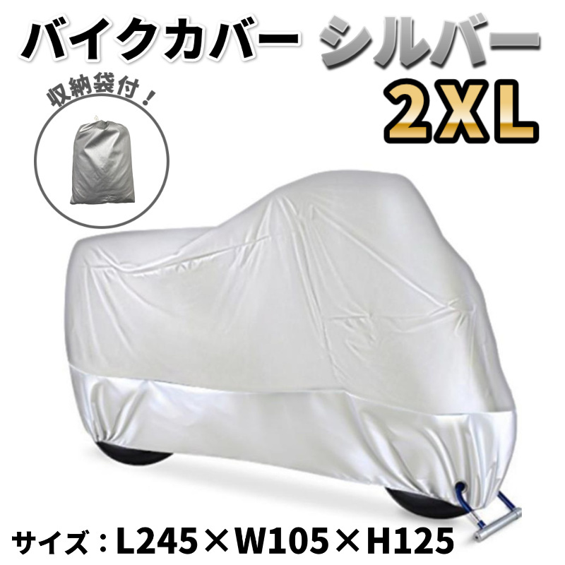 バイクカバー 2XL サイズ XXL シルバー 銀 UVカット オートバイ 小型 保護 耐水 防風 防雪 防雨 耐候性 盗難防止 収納袋付き 中型 強い_画像1