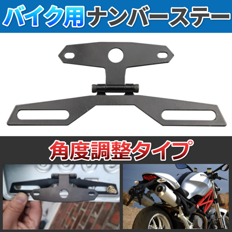 ナンバーステー 角度調整 汎用 オートバイ バイク用 プレート フェンダーレス パタパタ 裏ペタ 原付 カスタム モンキー Z GSX VT NC DCT_画像1