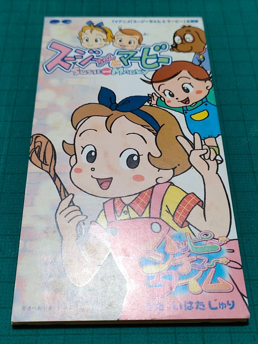 スージーちゃんとマービー CD 中古|Yahoo!フリマ(旧PayPayフリマ) スージーちゃんとマービー CD 中古|Yahoo!フリマ(旧PayPayフリマ)