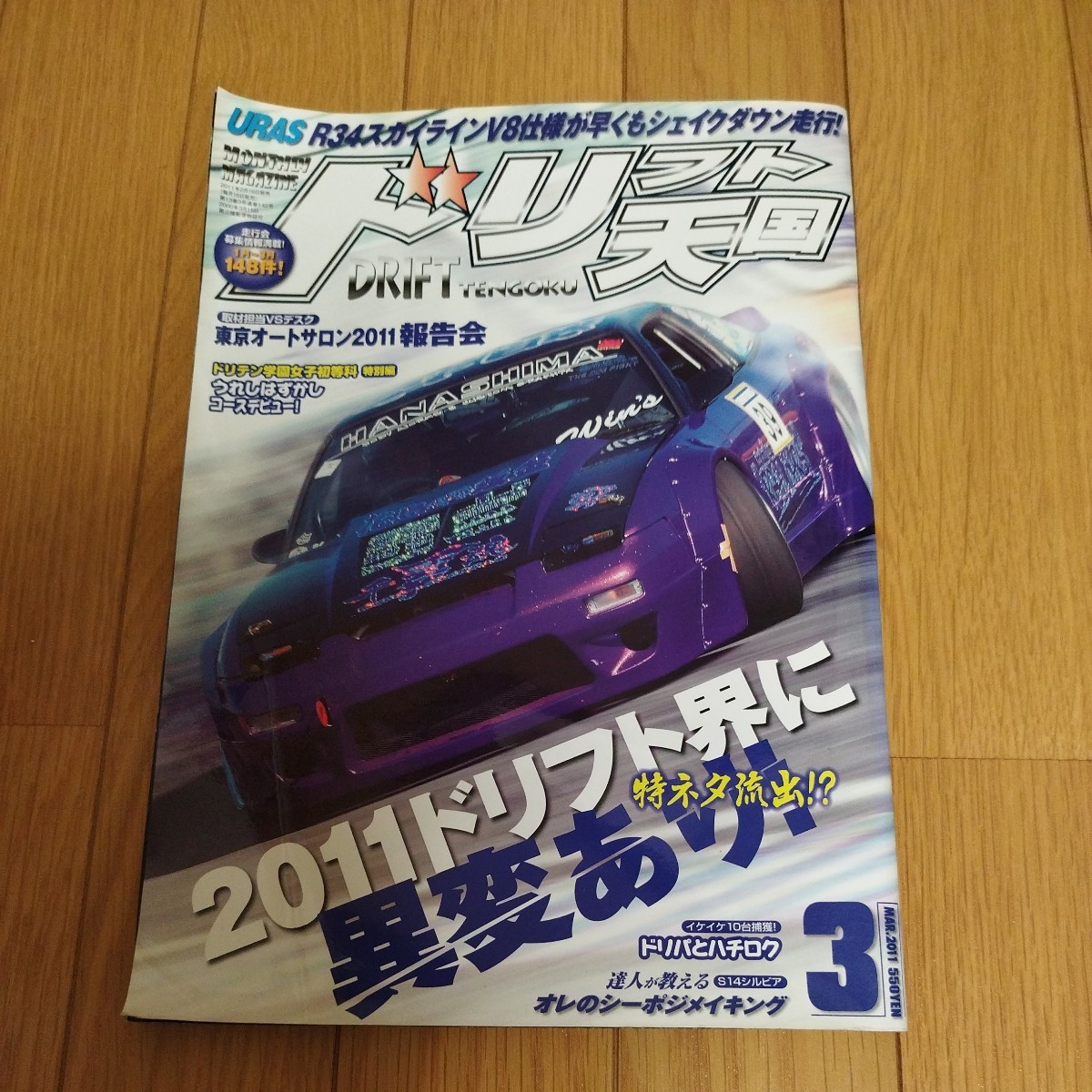 ドリフト天国　2011年3月号 ドリ天 ドリ車専門雑誌 シルビア 180SX スカイライン チェイサー ドリフト　当時物_画像1