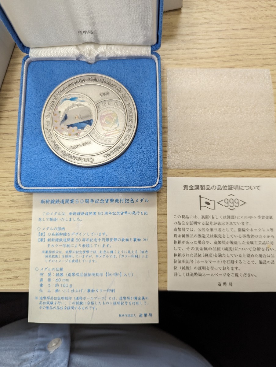純銀メダル 新幹線鉄道開業　50周年　記念貨幣発行　記念メダル 造幣局　純銀製 2014年 平成26年 直径60㎜ 164グラム _画像2