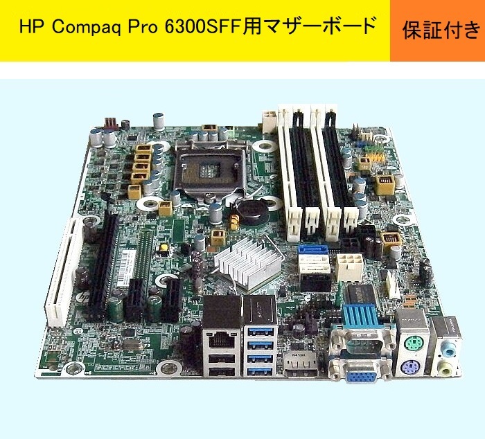 ★HP Compaq Pro6300SFF 用マザーボード★339A/AS#656961-001★_画像1