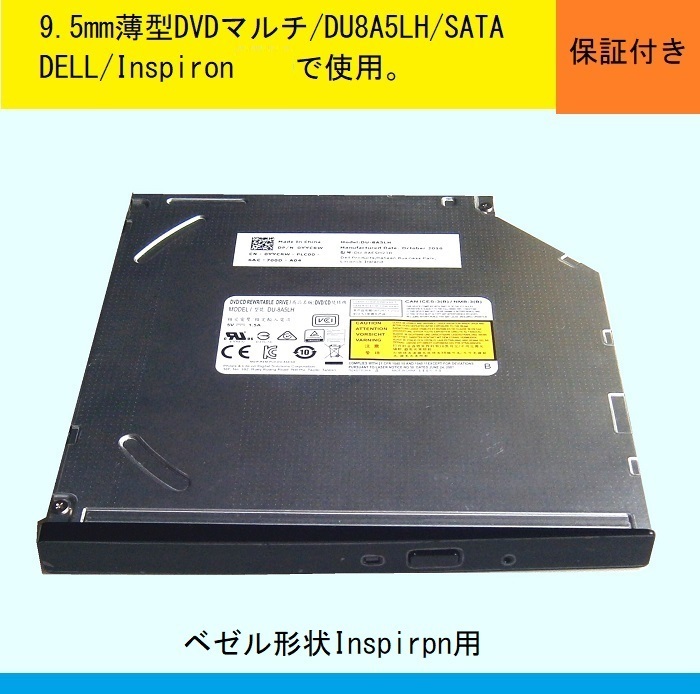 ★9.5mm薄型スーパーマルチDVD/DU-8A5LH★DELL/Inspiro3250で使用(※ベゼル形状)_画像1