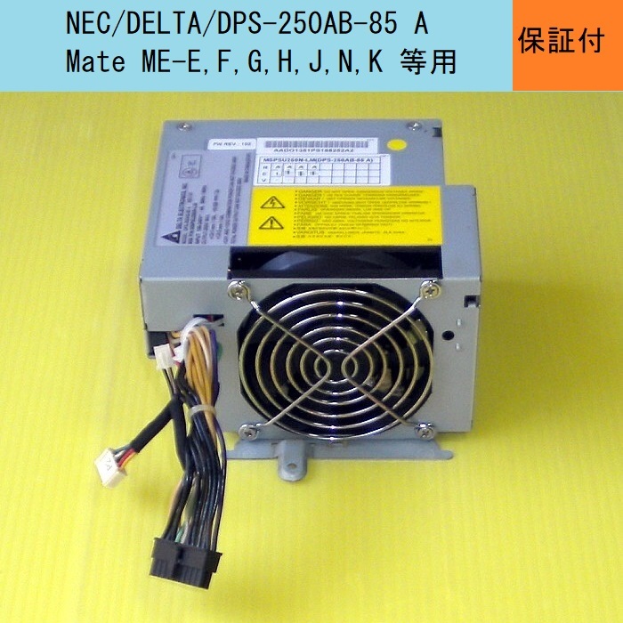 【大阪から迅速発送】★DPS250AB-85A★NEC/Mate ME-E,F,G,H,J,N,K 等用電源★_画像1