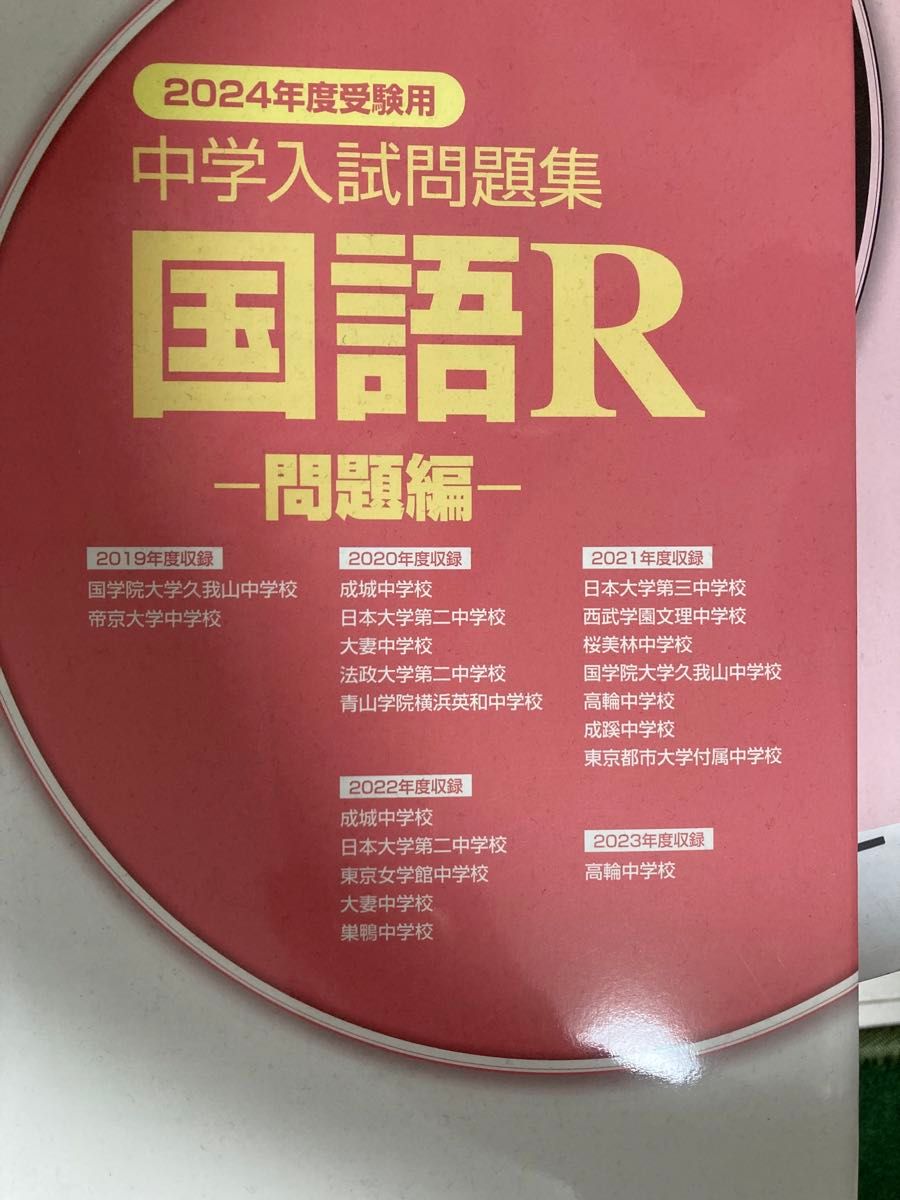 2024年度受験用中学入試問題集、国語R