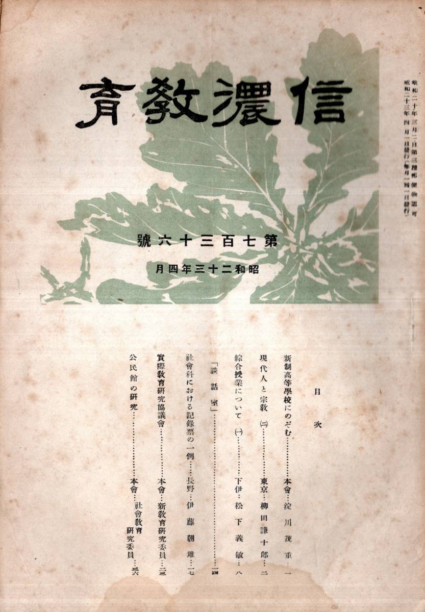 ※信濃教育第736號　現代人と宗教（二）＝柳田謙十郎・新制高等学校にのぞむ＝淀川茂重・公民館の研究＝社会教育研究委員等　長野県_画像1