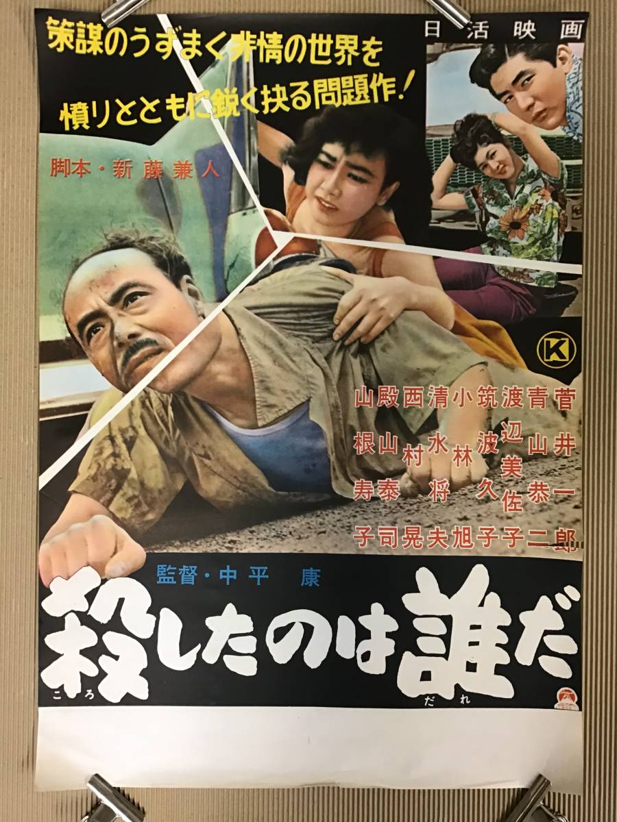 y31】国籍のない男たち 殺したのは誰だ 映画ポスター 2点まとめ 昭和レトロ 古いポスター 当時物 二谷英明 岩崎加根子 山本陽子 小林旭_画像6