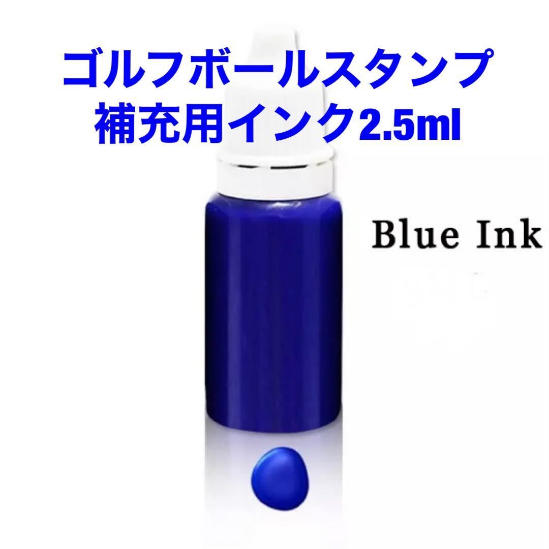 ゴルフボールスタンプ補充用インク2.5ml☆ブルー☆即日発送します☆の画像1