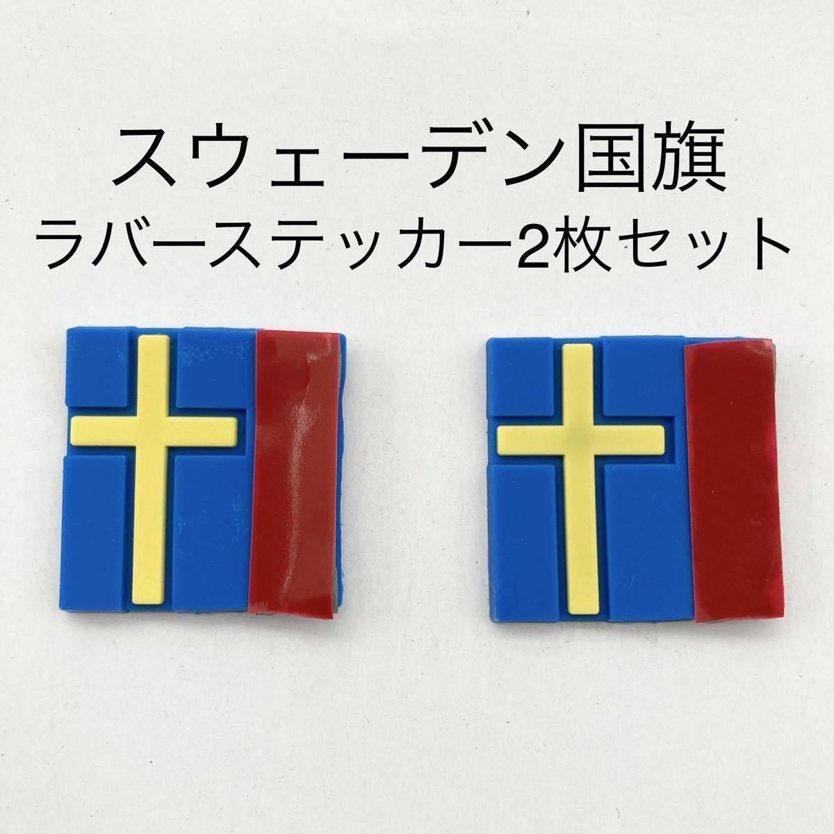 【ボルボオーナー必見】スウェーデン国旗ラバータグ2枚セット_画像1