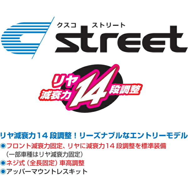 クスコ ストリート車高調 アッパーマウント無 SCP90ヴィッツ 05/2～10/11