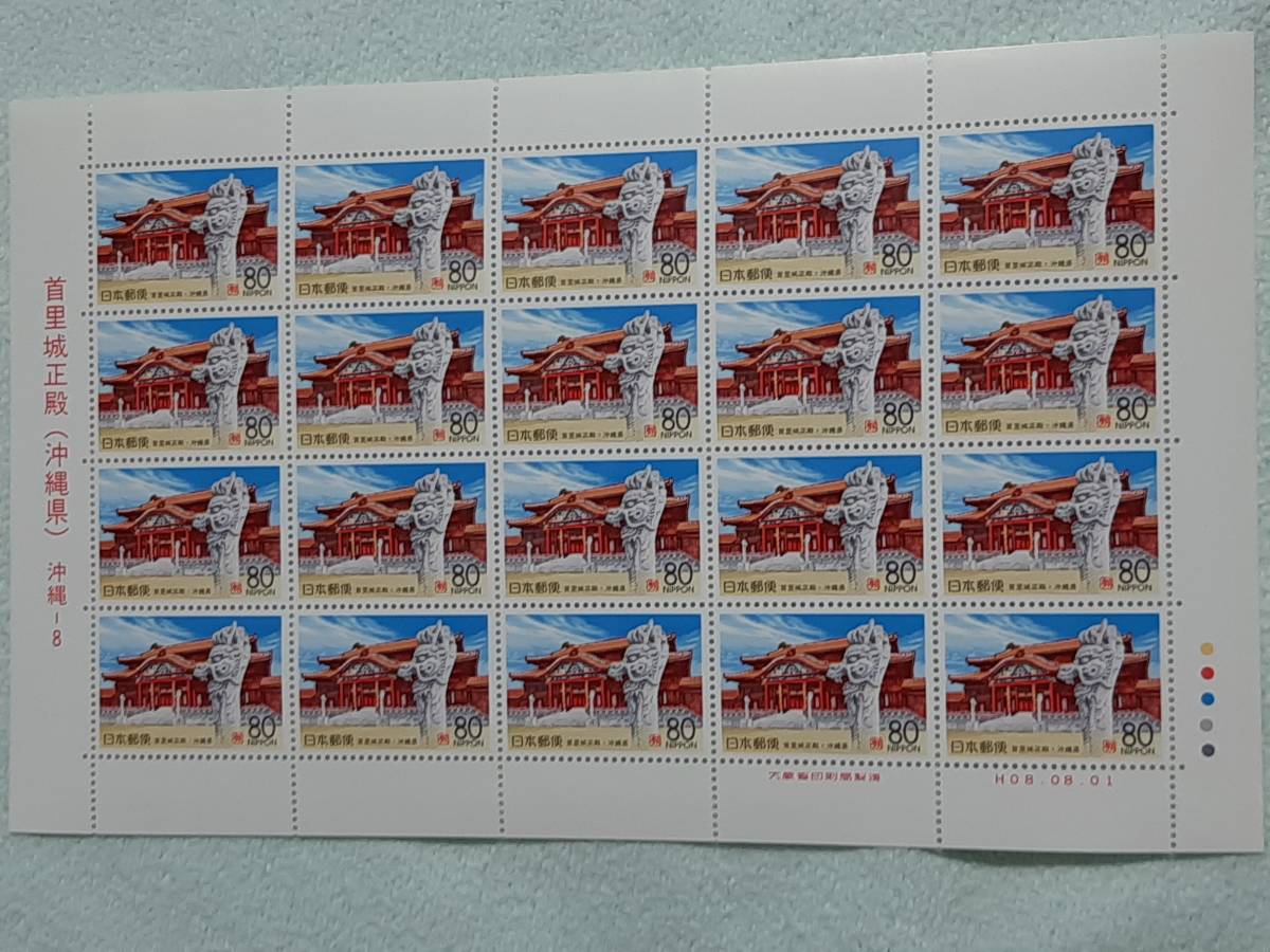 ふるさと切手　首里城正殿（沖縄県）沖縄-8　H8　切手シート1枚　L_画像1