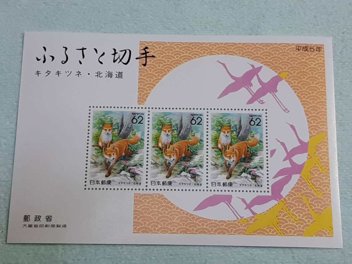 ふるさと切手　キタキツネ（北海道）1992　H4　小型シート1枚　M_画像1