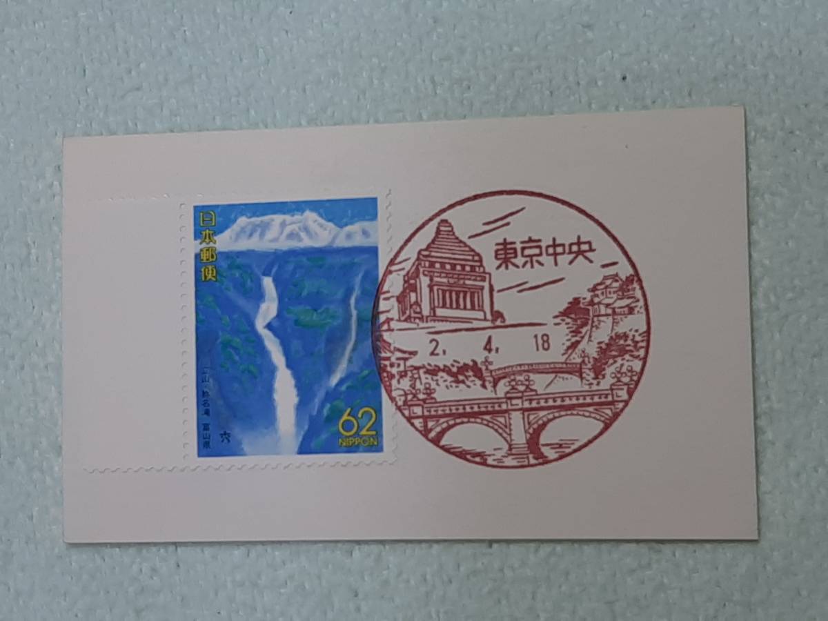 ふるさと切手　称名滝（富山県）北陸-2　1990　H2　切手シート１枚と初日印切手　M_画像4