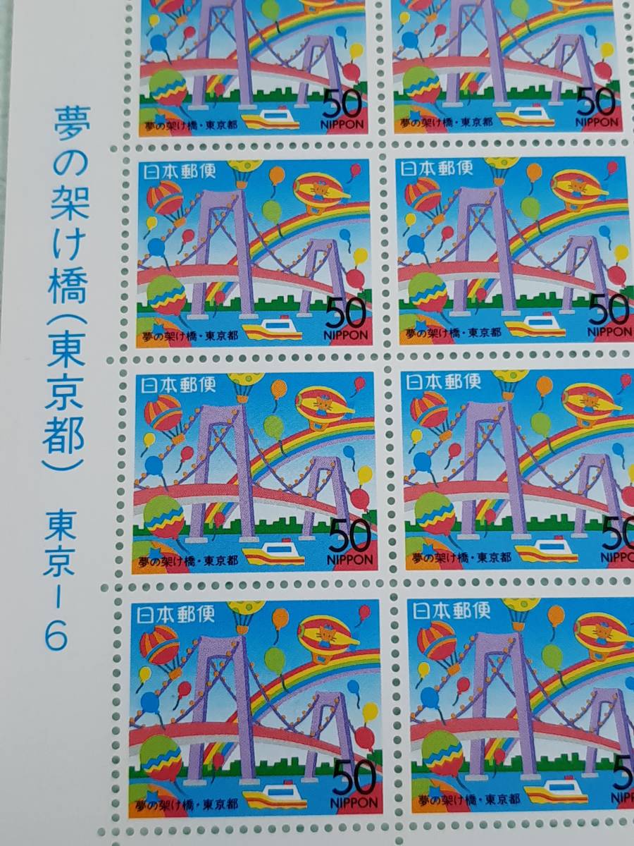 ふるさと切手　夢の架け橋（東京都）東京-6　H6　切手シート1枚と10枚シート　L_画像2