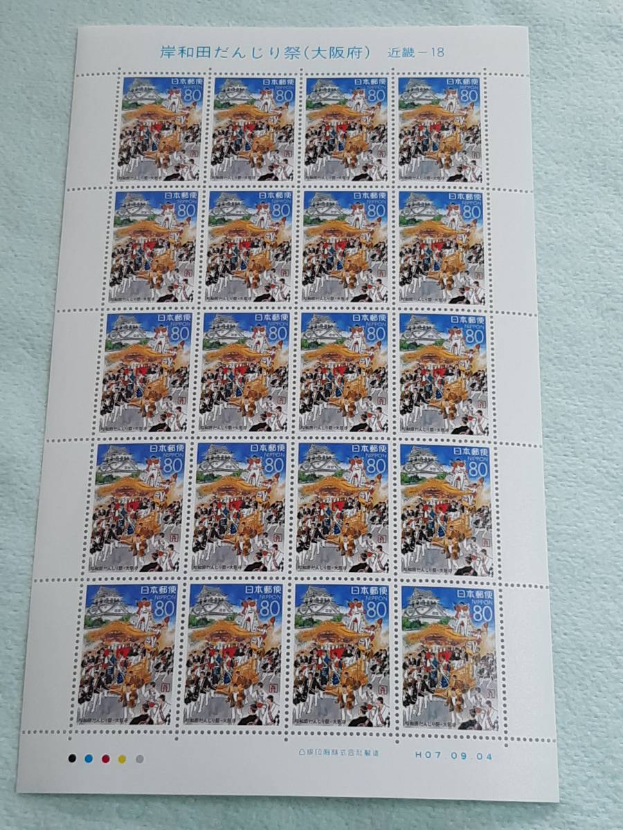  Furusato Stamp Kishiwada .... festival ( Osaka (metropolitan area) ) Kinki -18 H7 stamp seat 1 sheets .10 sheets seat L