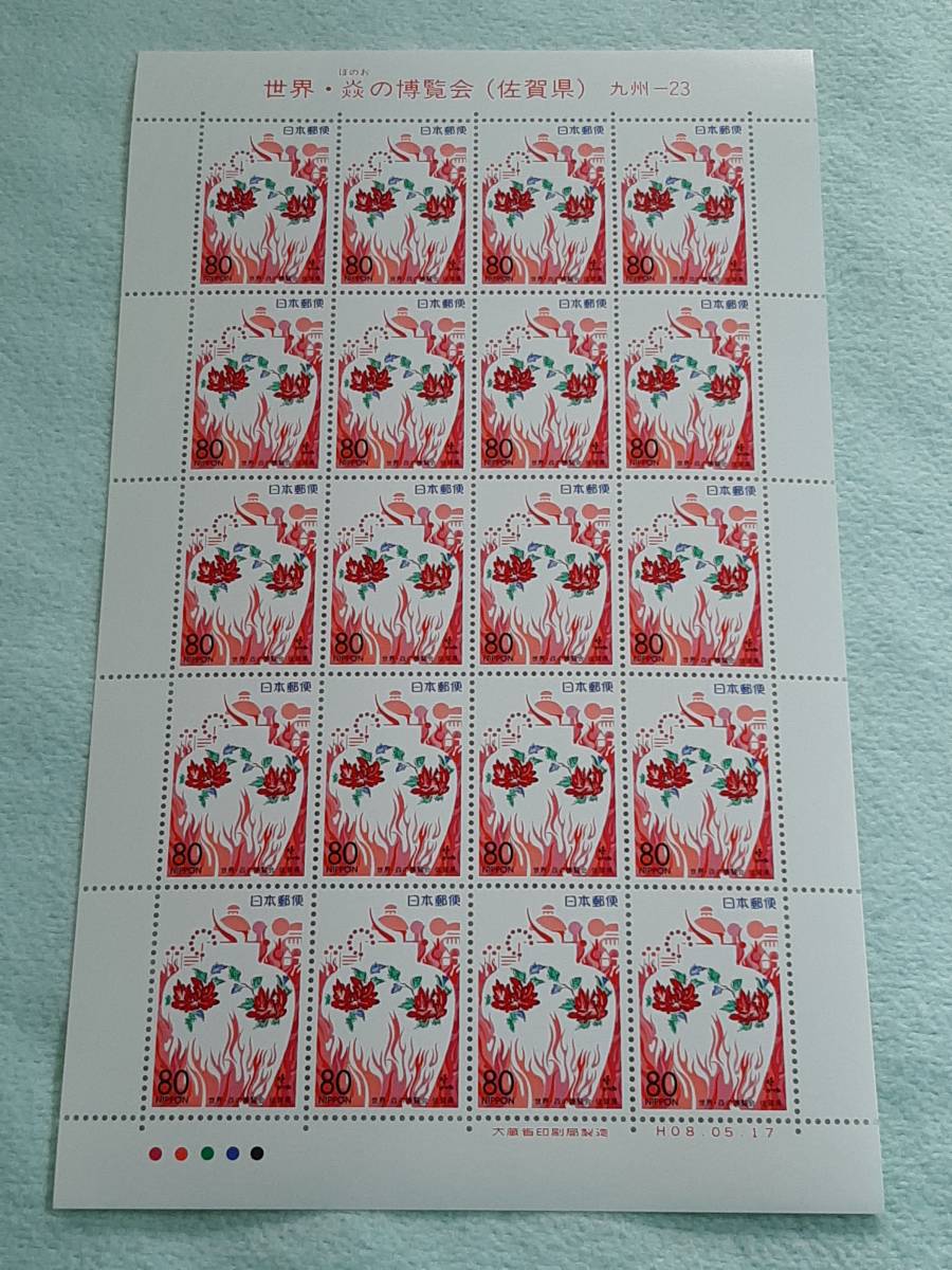 ふるさと切手 世界・炎の博覧会（佐賀県）九州-23 H8 切手シート１枚 Lの画像1