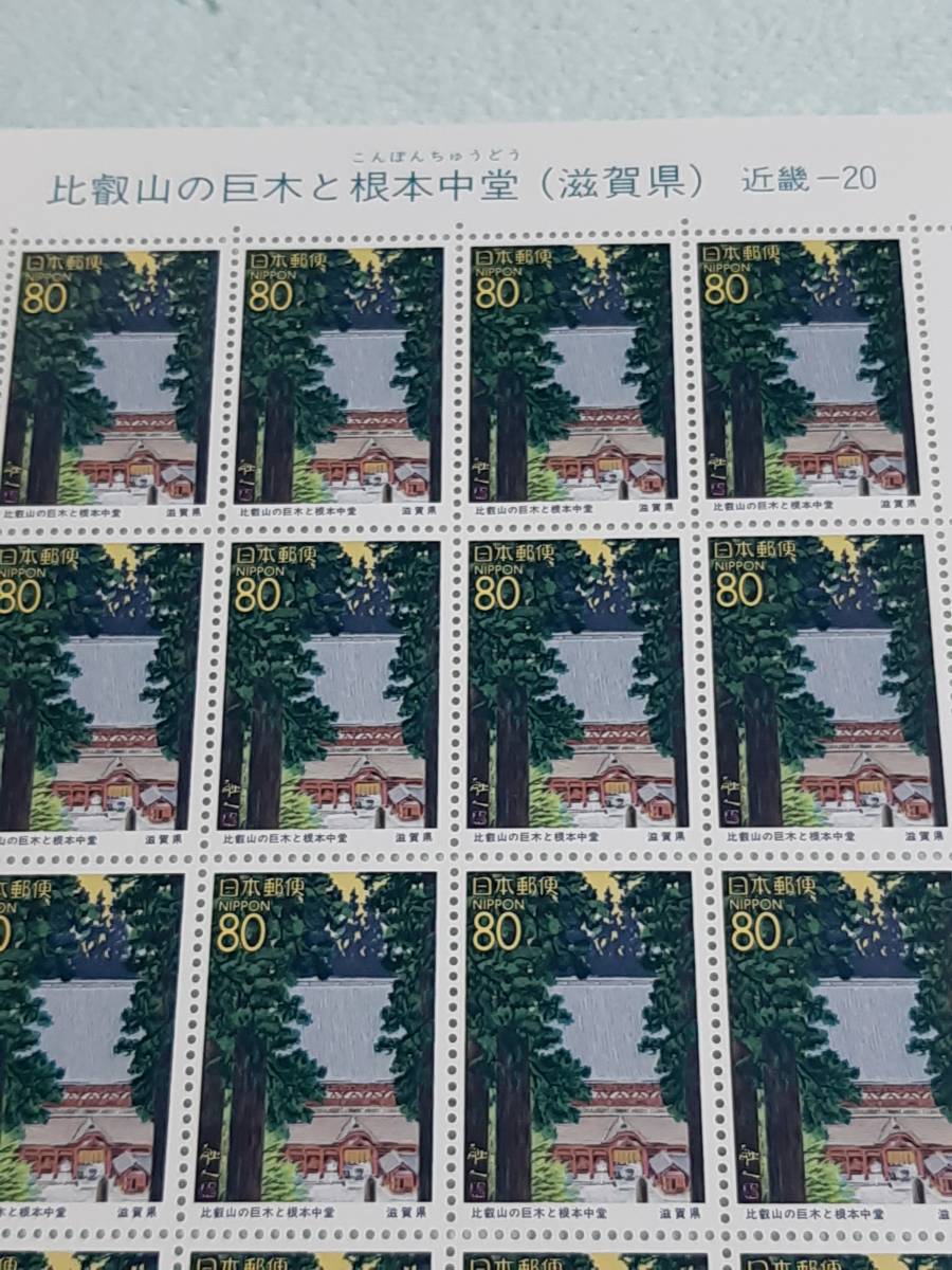ふるさと切手　比叡山の巨木と根本中道（滋賀県）近畿-20　H8　切手シート1枚と10枚シート　L_画像3
