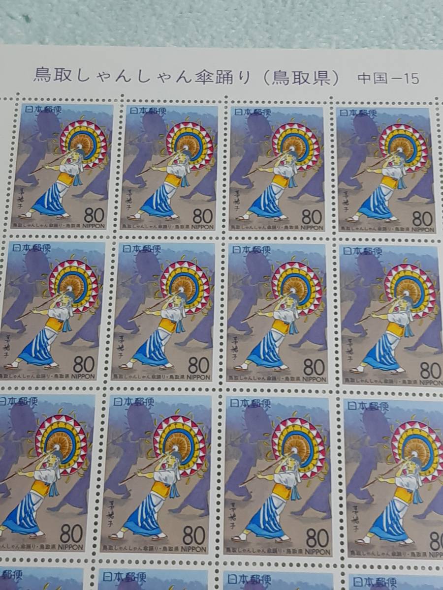 ふるさと切手　鳥取しゃんしゃん傘踊り（鳥取県）中国-15　H8　切手シート１枚　L_画像3