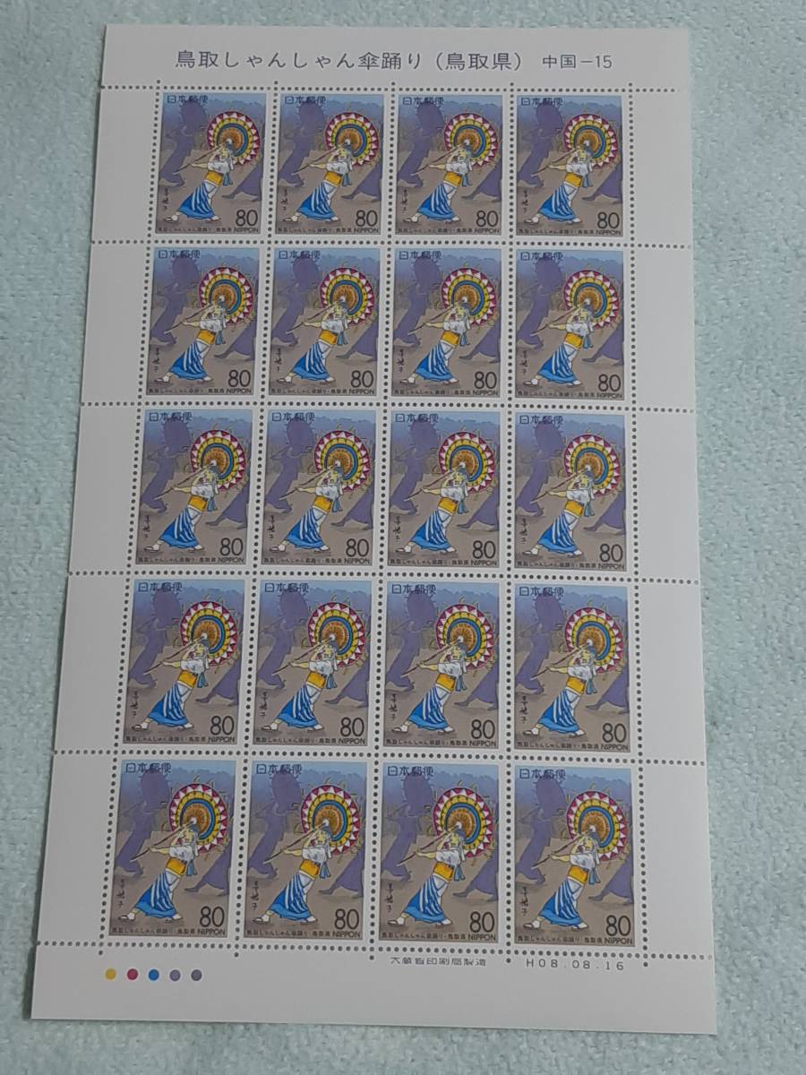 ふるさと切手　鳥取しゃんしゃん傘踊り（鳥取県）中国-15　H8　切手シート１枚　L_画像1