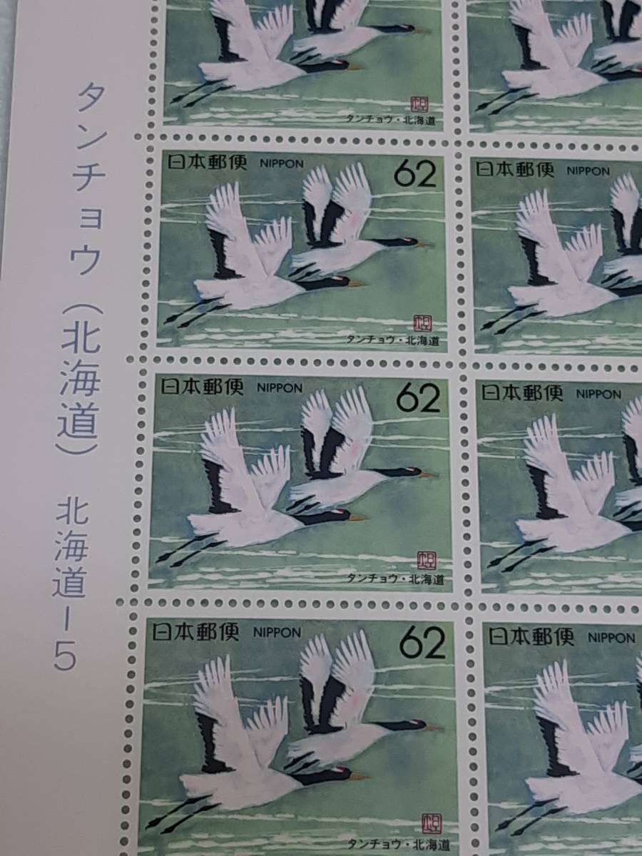 ふるさと切手　タンチョウ（北海道）北海道-5　1990　H2　切手シート１枚　M_画像2