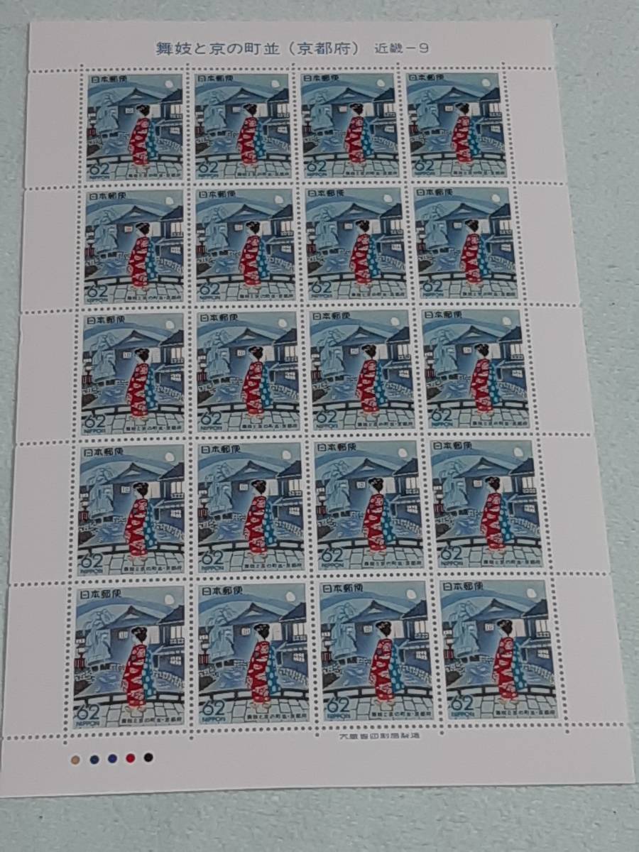 ふるさと切手　舞妓と京の町並（京都府）近畿-9　1990　H2　切手シート１枚　M_画像1