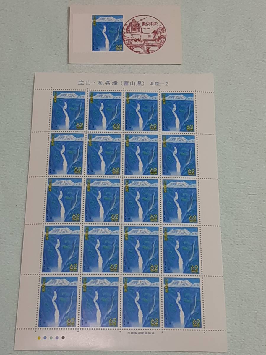 ふるさと切手　称名滝（富山県）北陸-2　1990　H2　切手シート１枚と初日印切手　M_画像1