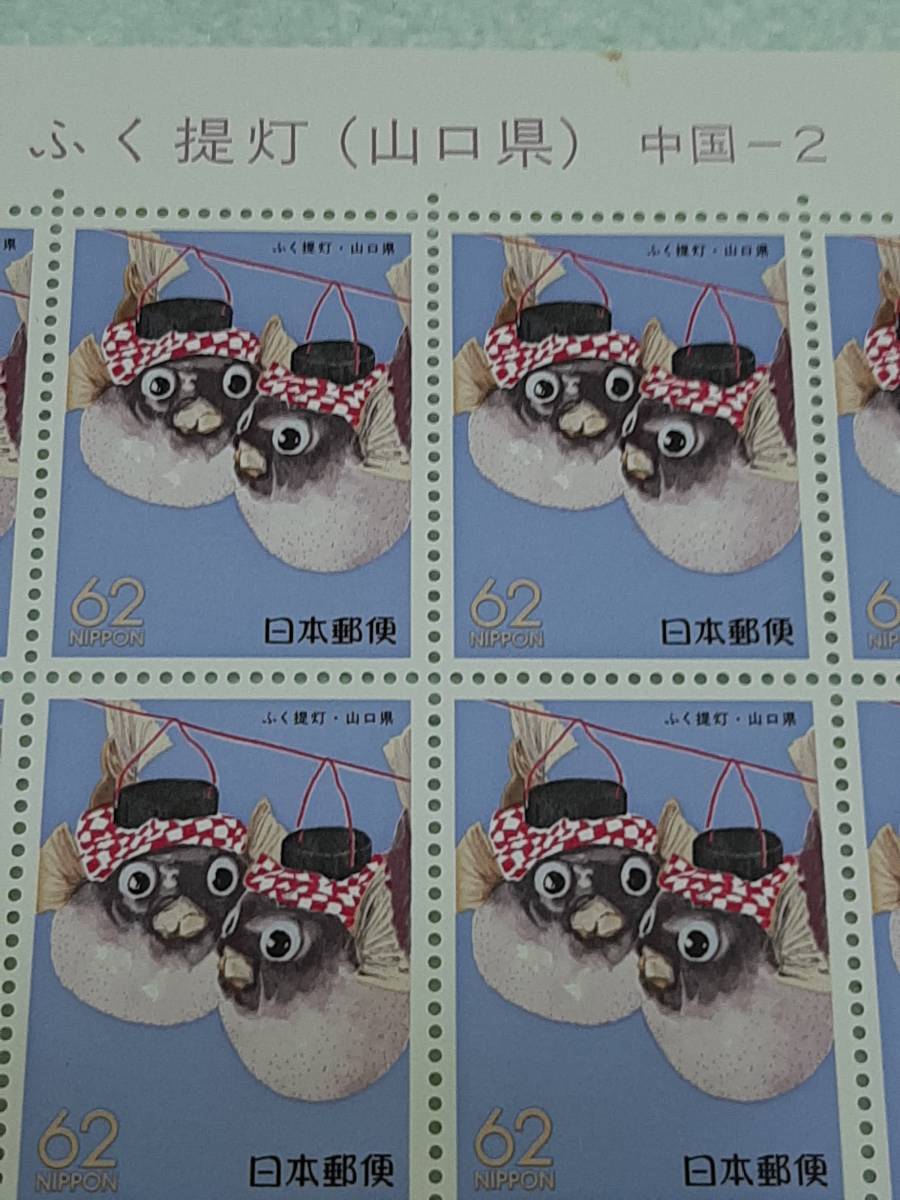 ふるさと切手　ふく提灯（山口県）中国-2　1989　切手シート１枚・小型シート・初日印切手　M_画像2