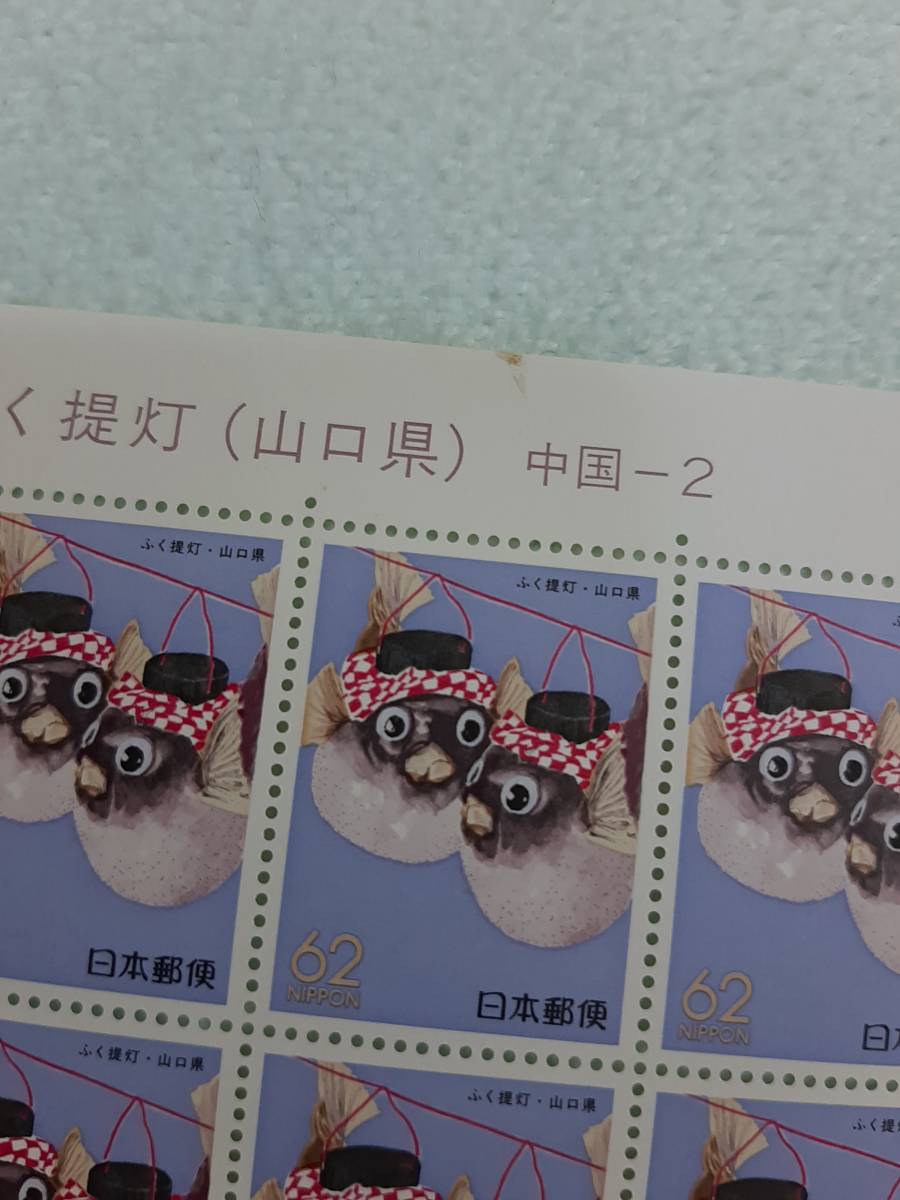 ふるさと切手　ふく提灯（山口県）中国-2　1989　切手シート１枚・小型シート・初日印切手　M_シミあり