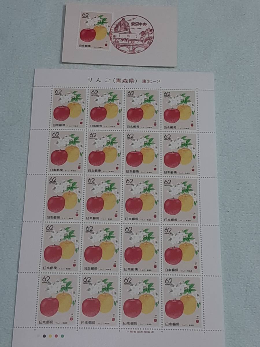 ふるさと切手 りんご（青森県）東北-2 1989 切手シート１枚と初日印切手 Mの画像1