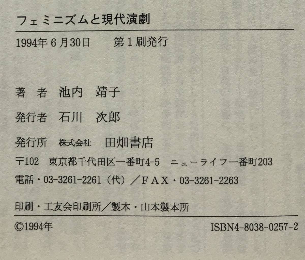 【初版/帯あり】フェミニズムと現代演劇 英米女性劇作家論 池内靖子 田畑書店 1994年 初版 帯あり 演劇 劇作家 女性劇作家 フェミニズム_画像10