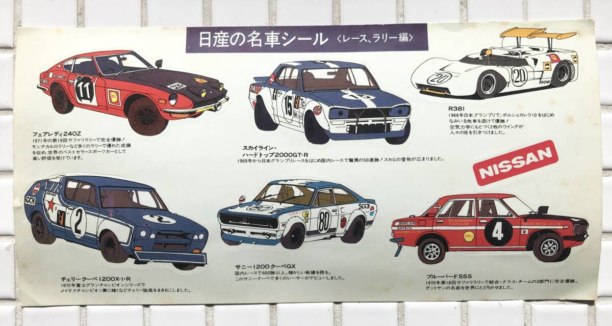 【未使用/当時物】日産 ステッカー 日産の名車シール レースラリー編 未使用 販促品 日産自動車 シール デカール 昭和レトロ 当時物_画像3