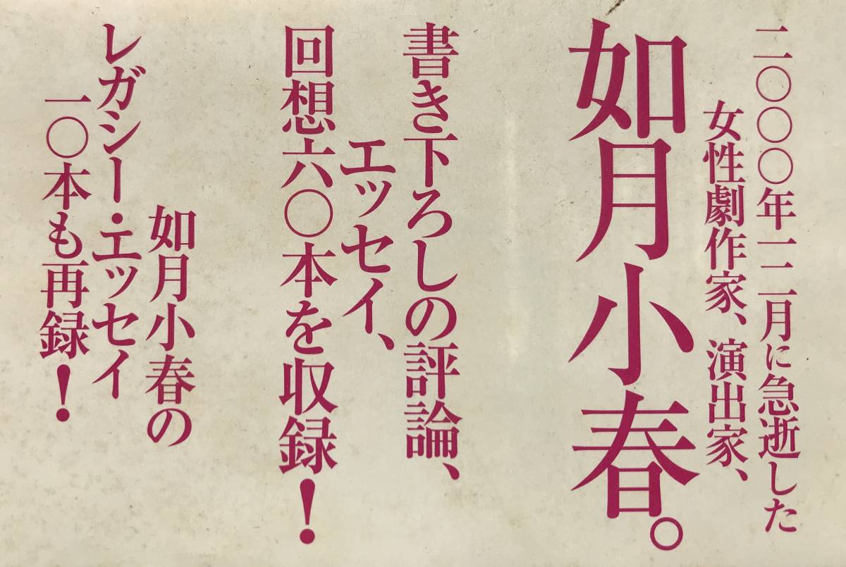 【初版/帯あり】如月小春は広場だった 六〇人が語る如月小春 新宿書房 2001年 初版 帯あり 如月小春 演劇 戯曲 劇作家 演出家_画像6