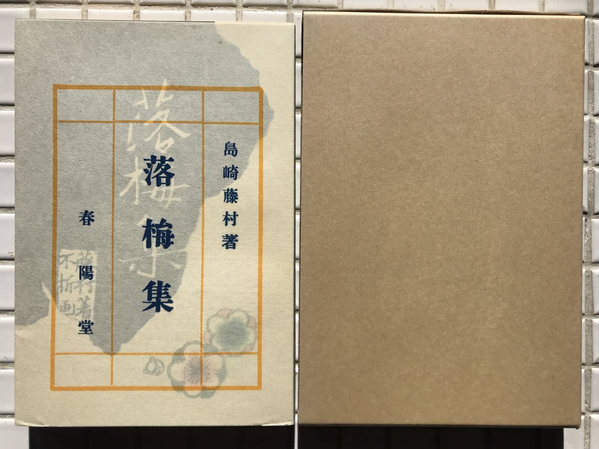 【未開封/函あり】島崎藤村 落梅集 春陽堂版 ほるぷ出版 未開封 未使用 函あり 美品 名著復刻全集 近代文学館 復刻版 詩集 春陽堂_封筒状の書籍のカバーが未開封