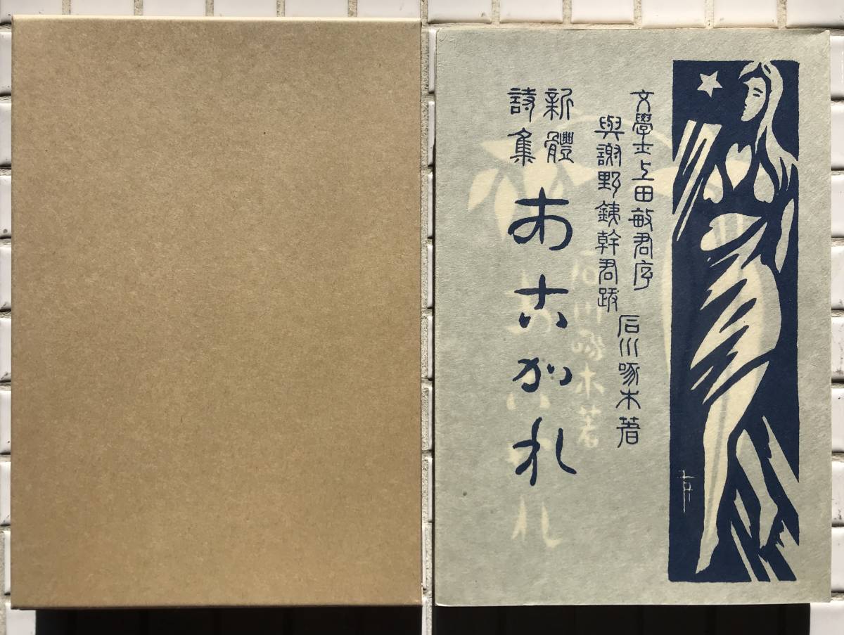 【函あり/美品】石川啄木 あこがれ 小田島書房版 ほるぷ出版 昭和56年 函あり 美品 名著復刻全集 近代文学館 復刻版 詩集 小田島書房_画像1