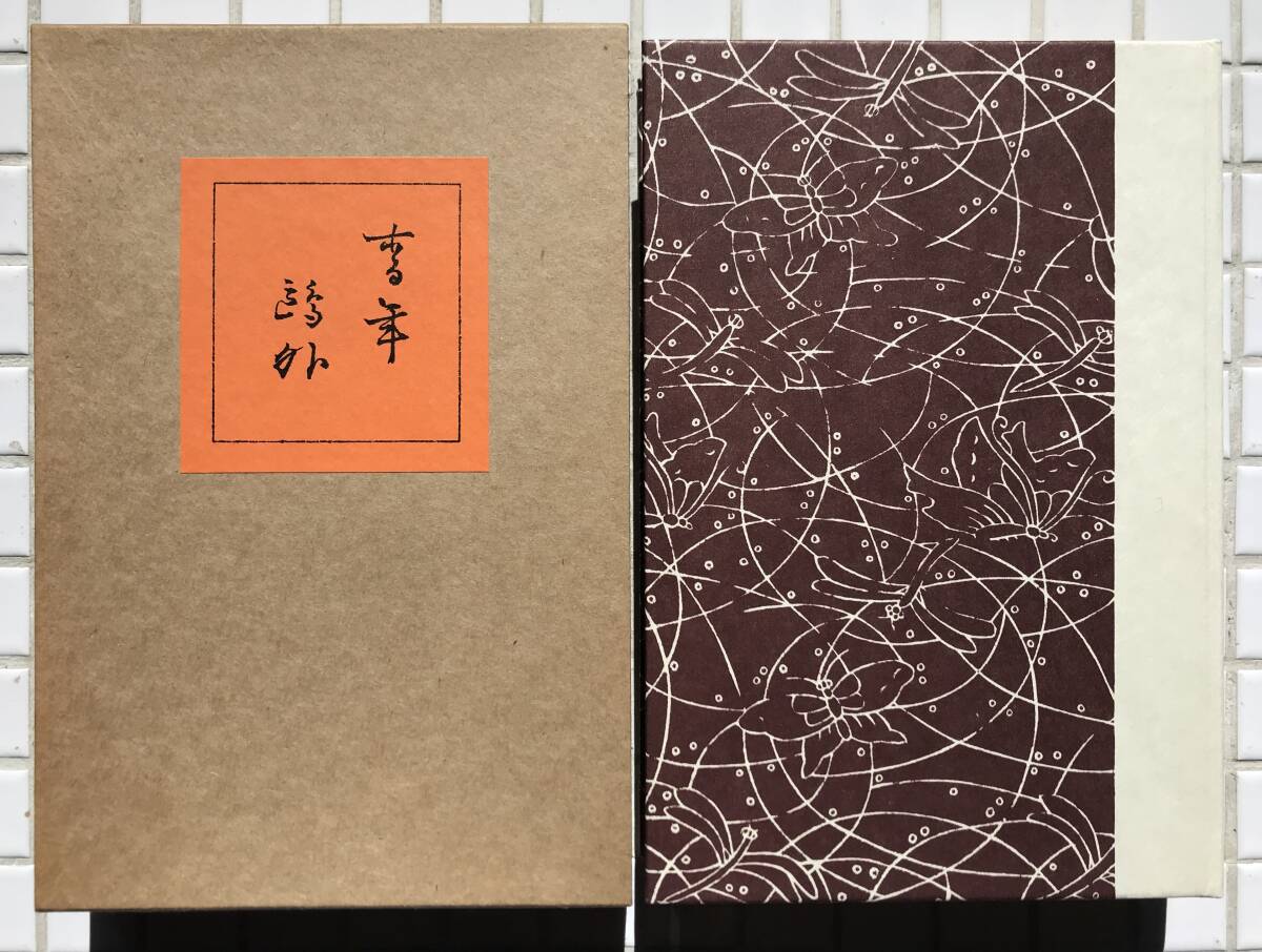 【函あり】森鴎外 青年 籾山書店版 ほるぷ出版 昭和56年 函あり 名著復刻全集 近代文学館 復刻版 小説 籾山書店_画像2