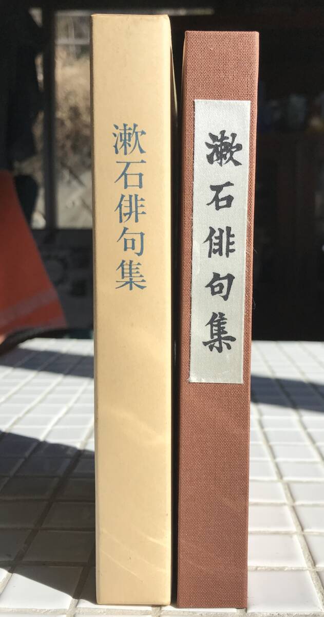 【函あり】夏目漱石 漱石俳句集 岩波書店版 ほるぷ出版 昭和56年 函あり 天金本 名著復刻全集 漱石文学館 復刻版 俳句 句集 岩波書店の画像3