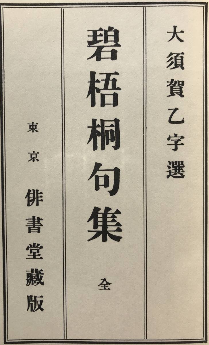 【函あり/美品】河東碧梧桐 碧梧桐句集 俳書堂版 ほるぷ出版 昭和56年 函あり 美品 名著復刻全集 近代文学館 復刻版 俳句 句集 俳書堂_画像6