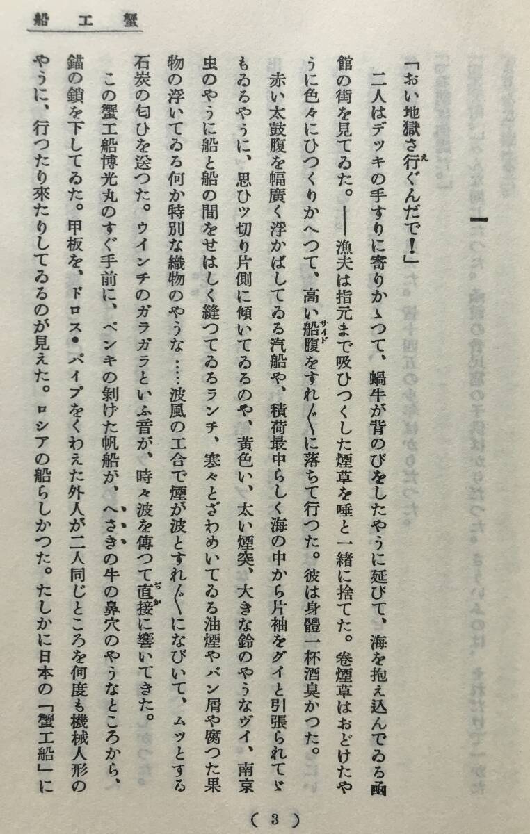 【復刻版】小林多喜二 蟹工船 戦旗社版 ほるぷ出版 昭和56年 名著復刻全集 近代文学館 復刻版 小説 プロレタリア文学 戦旗社_画像8