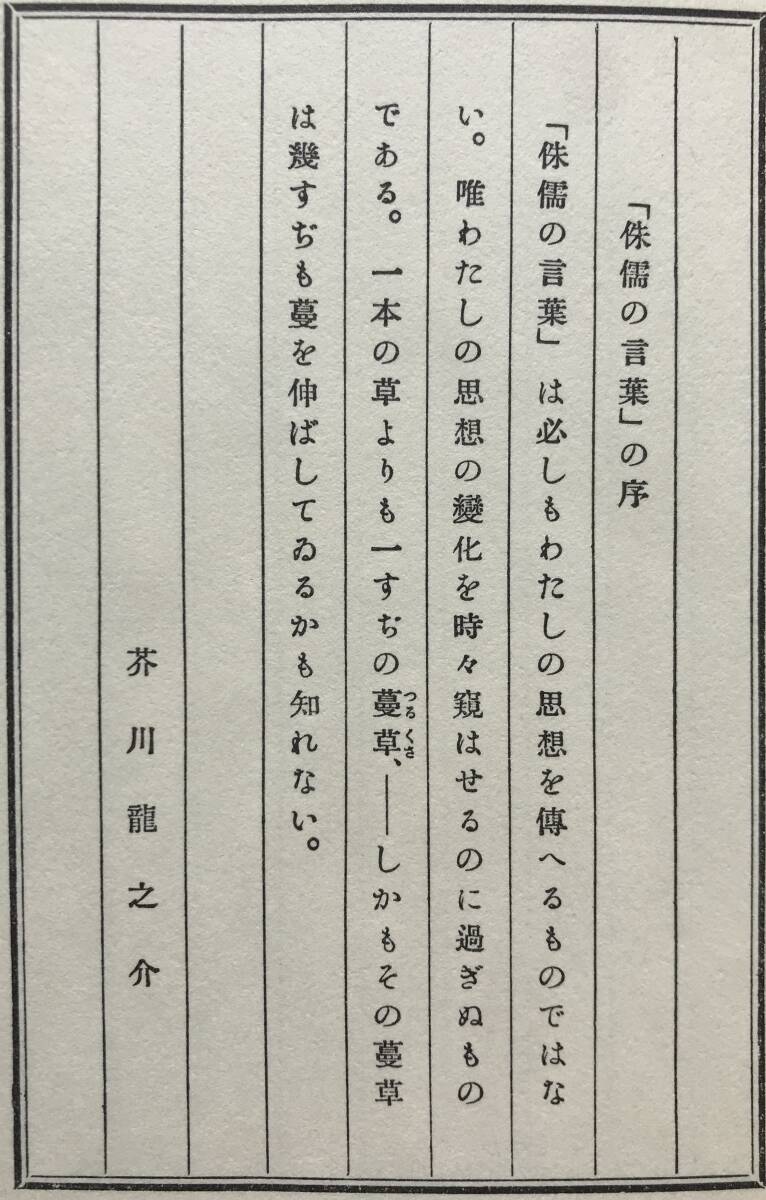 【函あり】芥川龍之介 侏儒の言葉 文藝春秋社版 ほるぷ出版 昭和56年 函あり 名著復刻全集 近代文学館 復刻版 小説 文藝春秋 文芸春秋_画像7