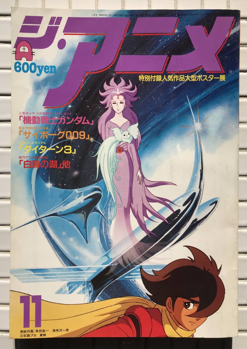 ジ・アニメ Vol12 昭和55年 11月号 近代映画社 1980年 ガンダム サイボーグ009 イデオン 闘士ゴーディアン ガッチャマンF ダイターン3 雑誌_画像1